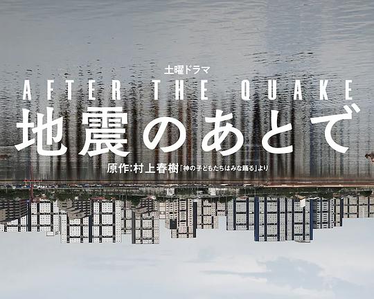 地震之后