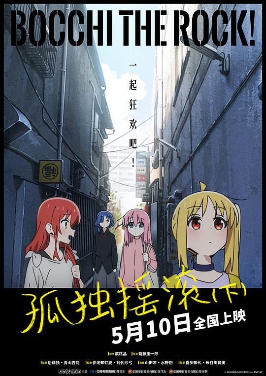 孤独摇滚(下)