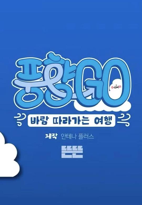 风向GO