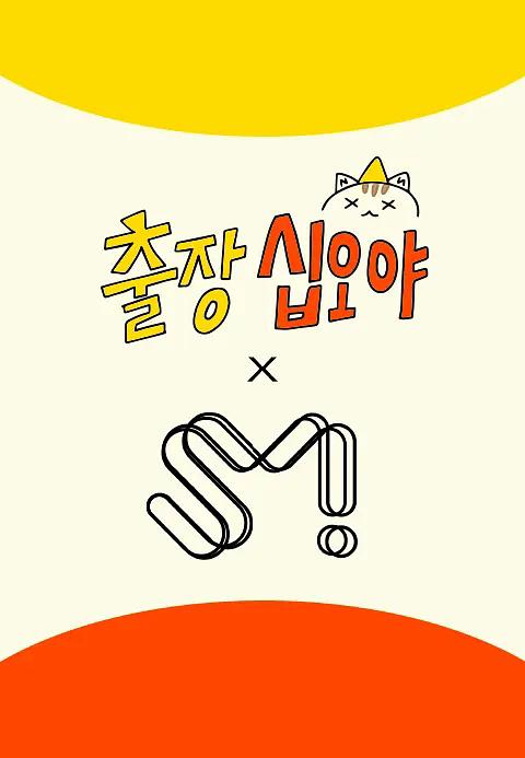 出差十五夜 X SM娱乐