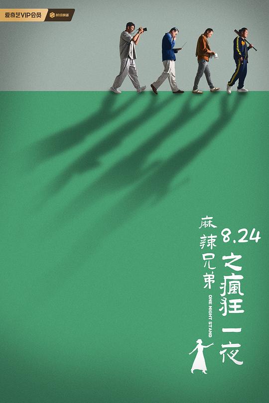 麻辣兄弟之疯狂一夜