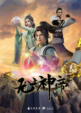 无上神帝 第一季