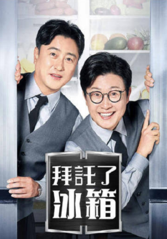 拜托了冰箱