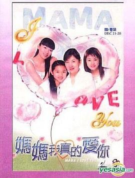 妈妈我真的爱你