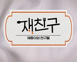 在朋友 - 在中和朋友们 第一季