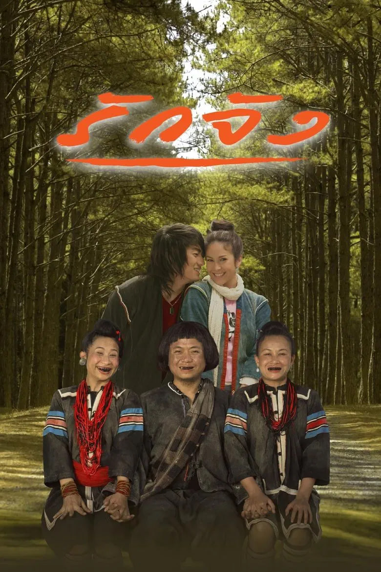 真爱