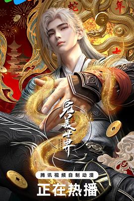 完美世界 第五季