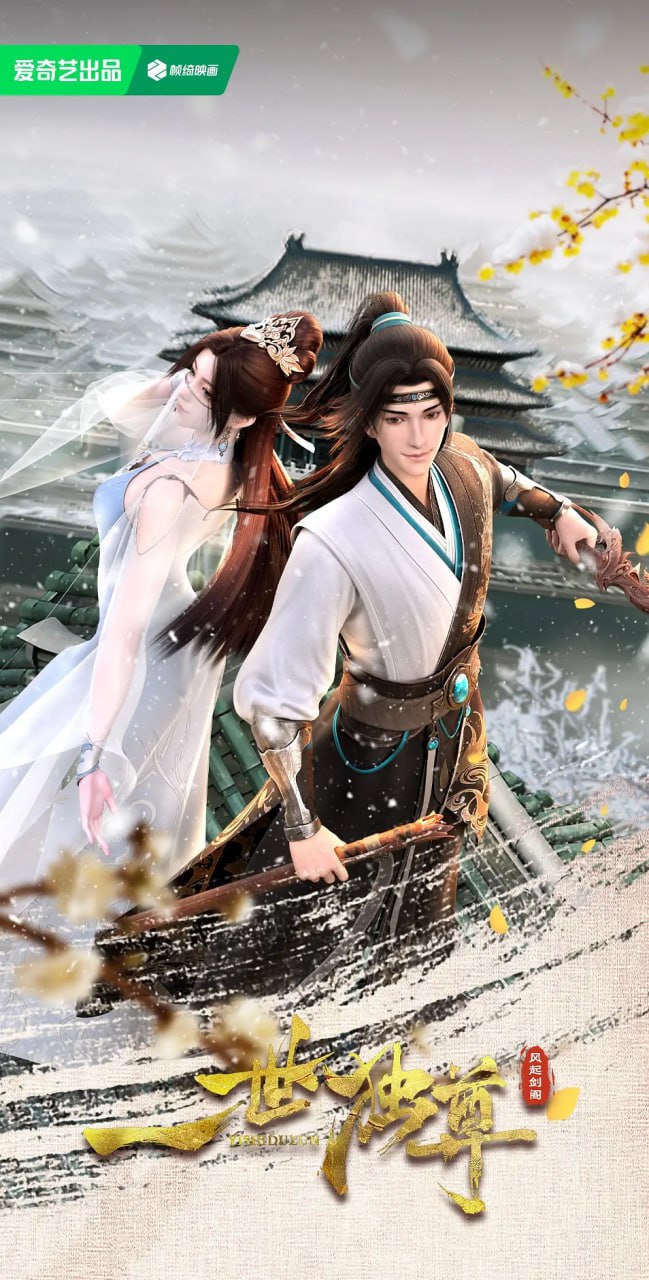 一世独尊 第二季
