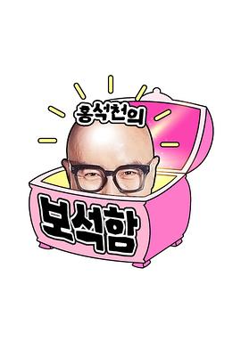 洪锡天的宝石盒 第二季