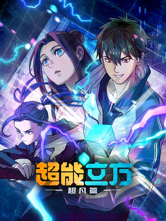 超能立方