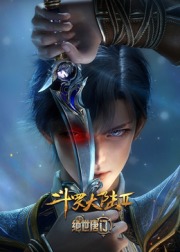 斗罗大陆Ⅱ绝世唐门 年番2