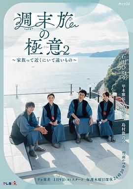 周末旅行秘诀2～家人既在身边又在远方～
