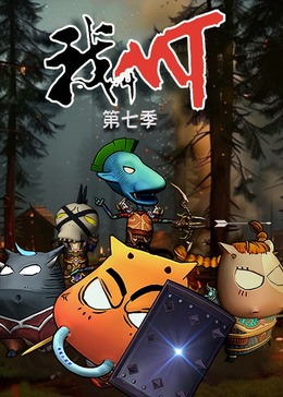 我叫MT 第七季