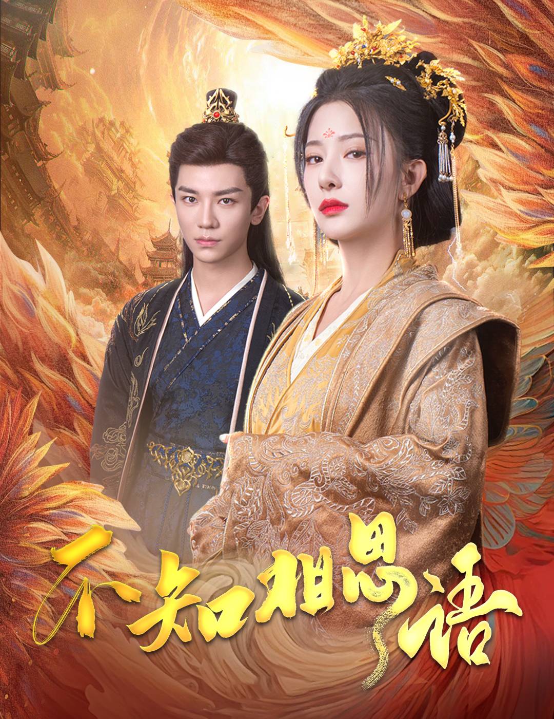 不知相思语&amp;风起相府