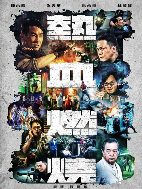 热血燃烧