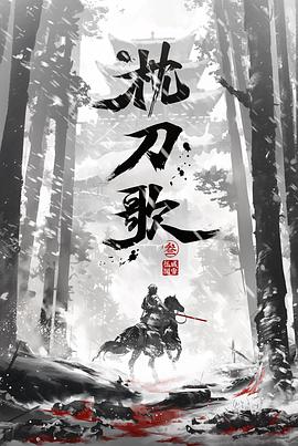 枕刀歌 第三季