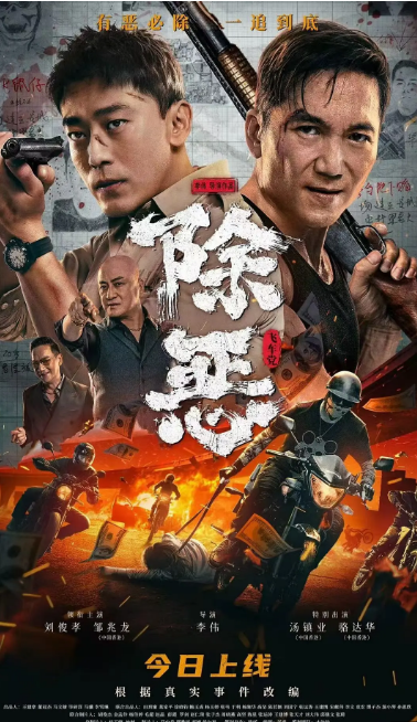 除恶：飞车党