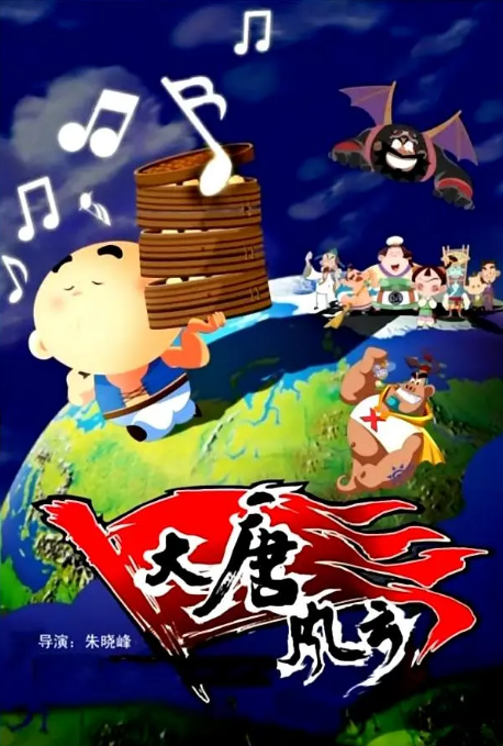 大唐风云
