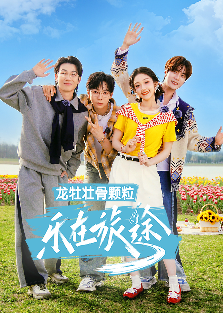 乐在旅途 第二季