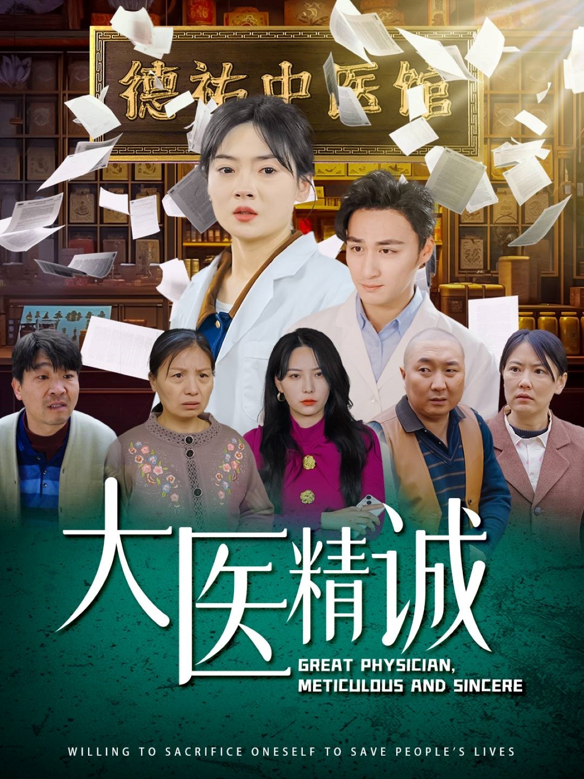 卓大医精诚