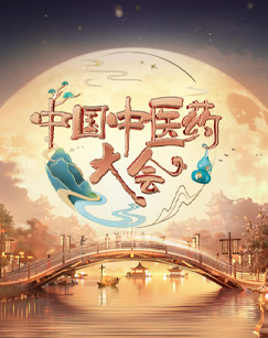 中国中医药大会
