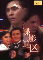 叠影追凶