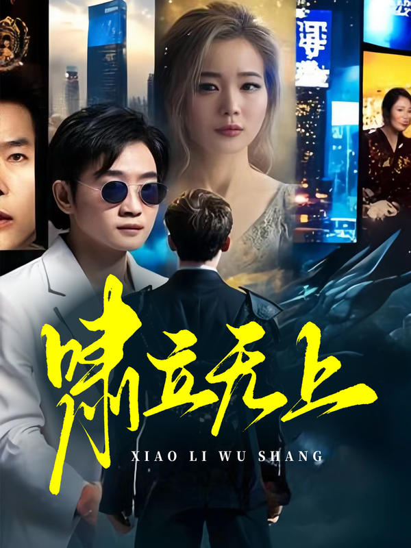 啸立无上