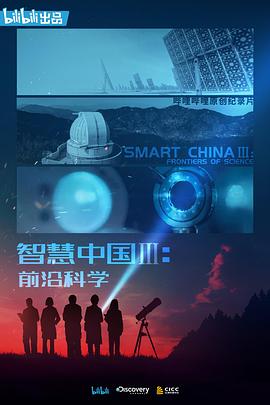智慧中国 第三季