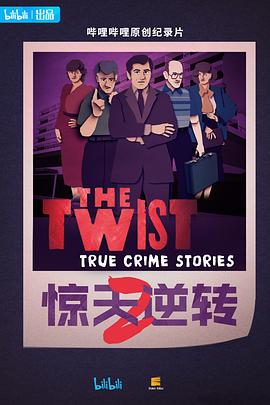 惊天逆转 第二季