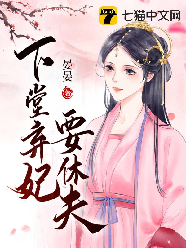 弃妃要休夫