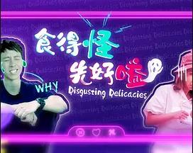 食得怪 先好嗌2