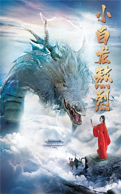 小白龙敖烈