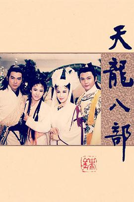 天龙八部