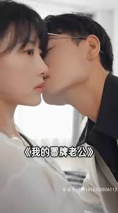 我的冒牌老公