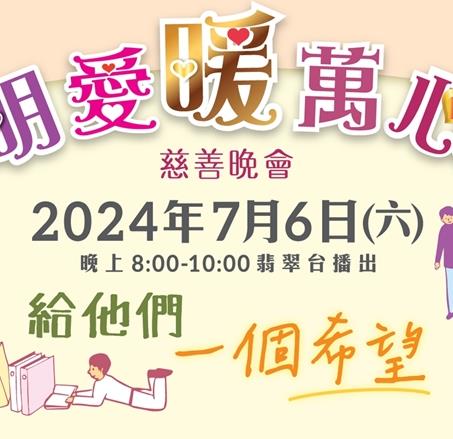 明爱暖万心 2024