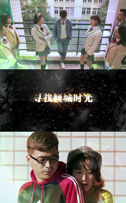 寻找倾城时光