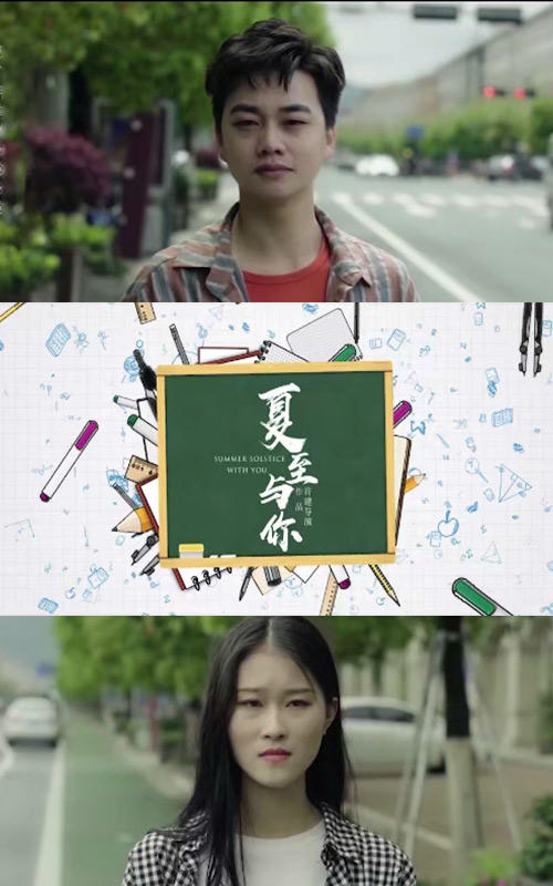 夏至与你