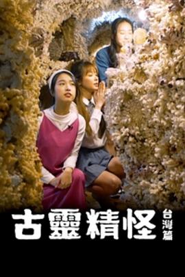古灵精怪 台湾篇