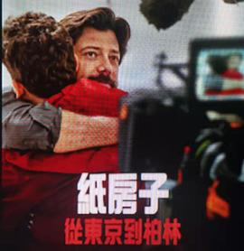 纸房子：从东京到柏林 第二辑