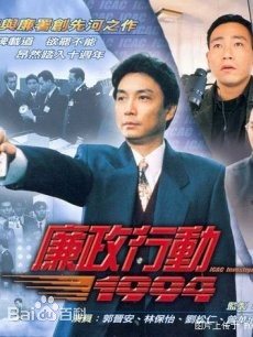 廉政行动1992