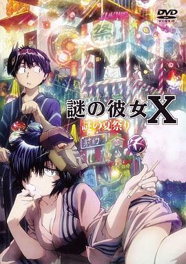 谜样女友X OAD