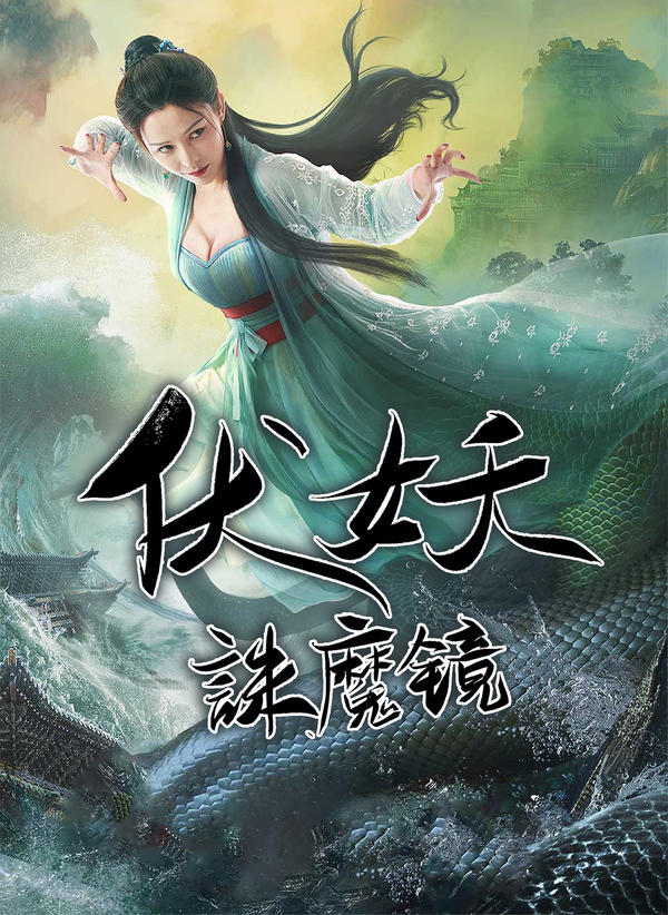 伏妖·诛魔镜