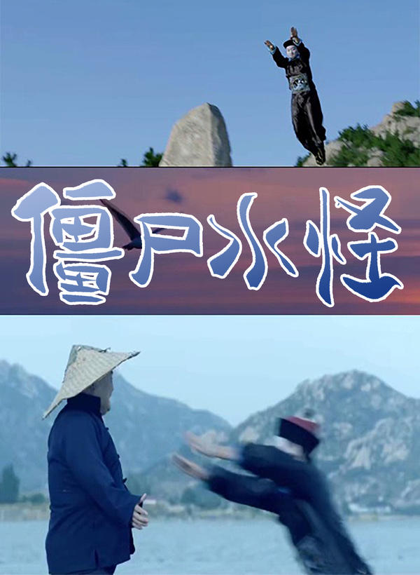 僵尸水怪