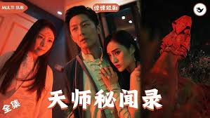 天师秘闻录