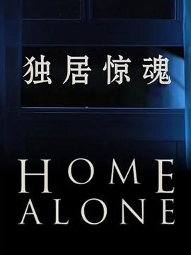独居惊魂 第一季