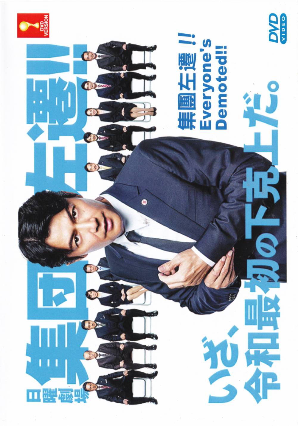 集体降职