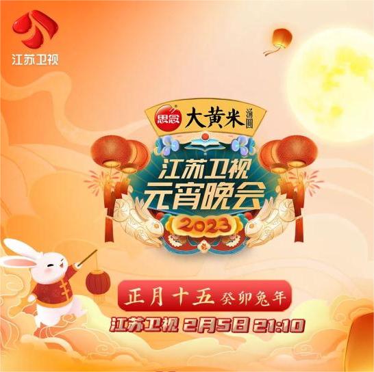 2023江苏卫视春节联欢晚会