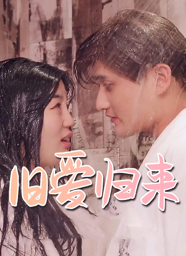 旧爱归来