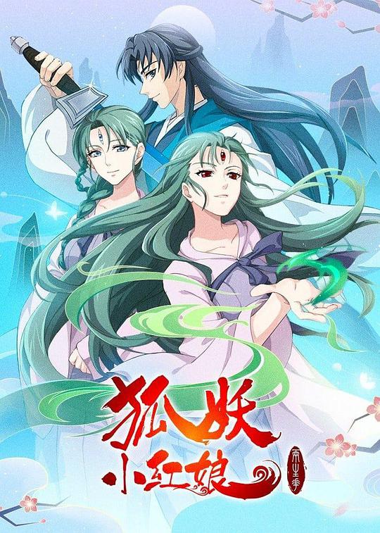 狐妖小红娘