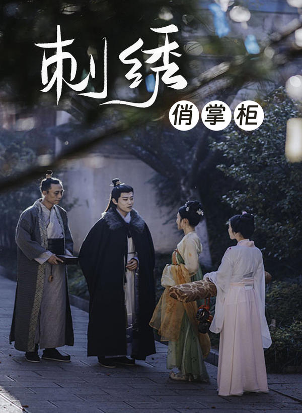 刺绣俏掌柜